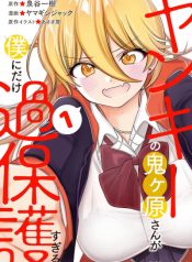 Yankee_no_Onigawara_san_ga_Boku_ni_Dake_Kahogo_sugiru-cover