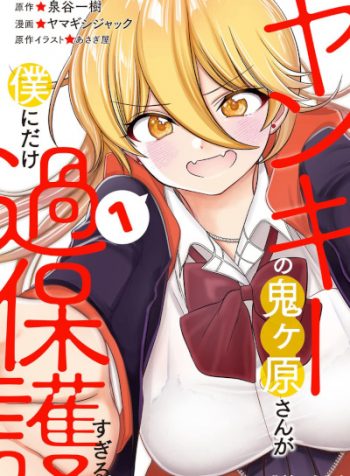 Yankee_no_Onigawara_san_ga_Boku_ni_Dake_Kahogo_sugiru-cover
